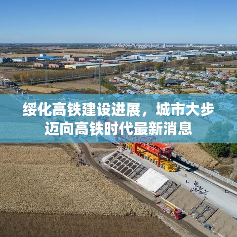 綏化高鐵建設進展，城市大步邁向高鐵時代最新消息