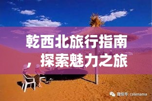 乾西北旅行指南，探索魅力之旅