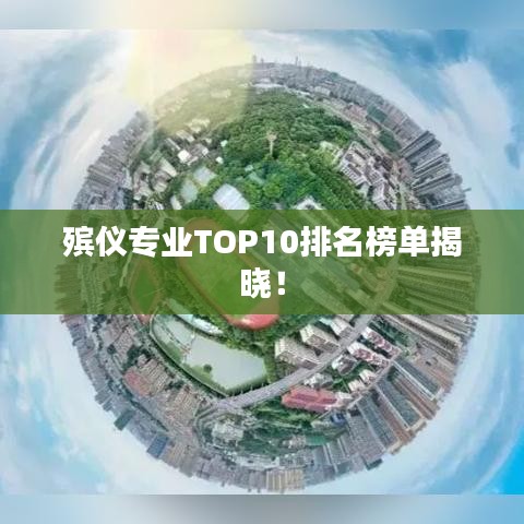 殯儀專業(yè)TOP10排名榜單揭曉！