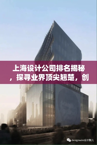 上海設(shè)計公司排名揭秘，探尋業(yè)界頂尖翹楚，創(chuàng)意設(shè)計的領(lǐng)航者！