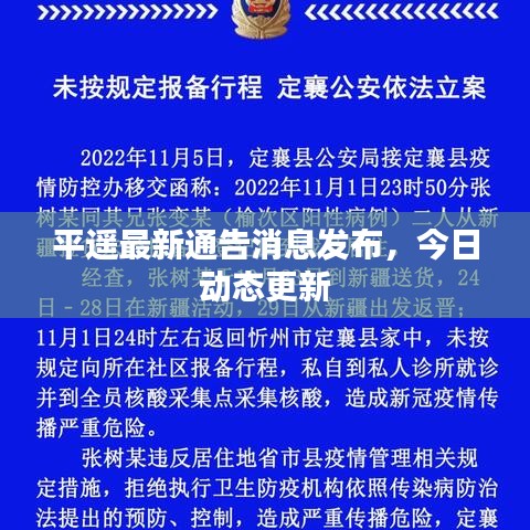 平遙最新通告消息發(fā)布，今日動態(tài)更新