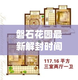 磐石花園最新解封時間表揭秘，全面解讀封控動態(tài)，關注解封進展！