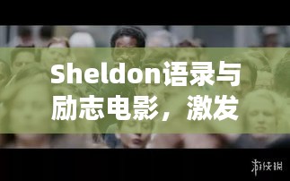 Sheldon語錄與勵志電影，激發(fā)潛能的無窮力量