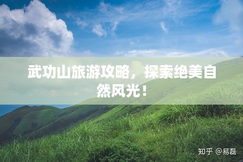 武功山旅游攻略，探索絕美自然風光！