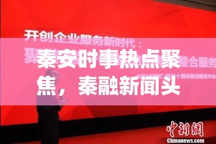 秦安時事熱點聚焦，秦融新聞頭條播報