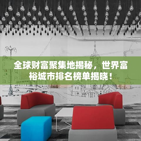 全球財(cái)富聚集地揭秘，世界富裕城市排名榜單揭曉！