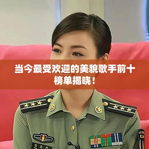 當今最受歡迎的美貌歌手前十榜單揭曉！