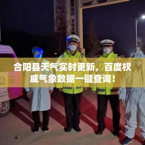 合陽縣天氣實時更新，百度權威氣象數(shù)據(jù)一鍵查詢！
