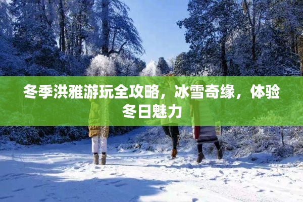 冬季洪雅游玩全攻略，冰雪奇緣，體驗冬日魅力
