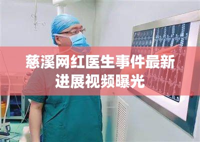 慈溪網(wǎng)紅醫(yī)生事件最新進展視頻曝光