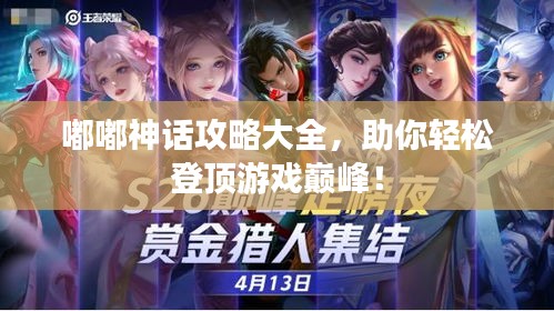 嘟嘟神話攻略大全，助你輕松登頂游戲巔峰！