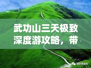 武功山三天極致深度游攻略，帶你領(lǐng)略絕美風(fēng)光！