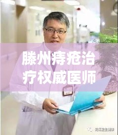 滕州痔瘡治療權(quán)威醫(yī)師排名TOP10，專業(yè)醫(yī)師詳細(xì)介紹