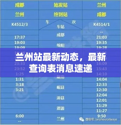 蘭州站最新動(dòng)態(tài)，最新查詢表消息速遞
