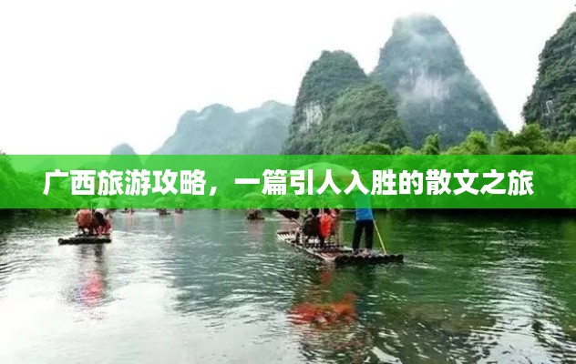 廣西旅游攻略，一篇引人入勝的散文之旅