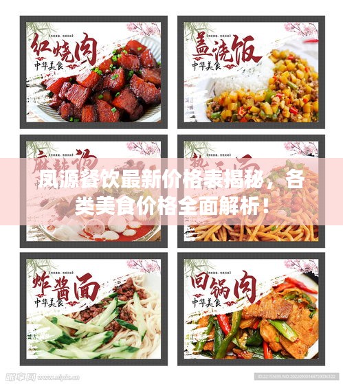 鳳源餐飲最新價格表揭秘，各類美食價格全面解析！