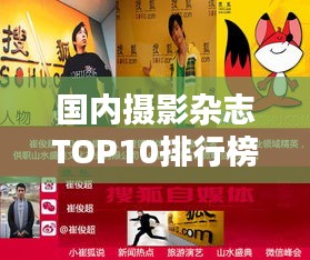 國內(nèi)攝影雜志TOP10排行榜，哪些雜志榮登榜單？