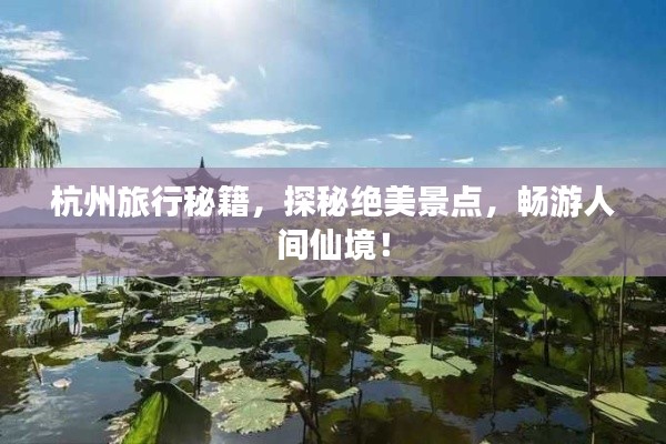 杭州旅行秘籍，探秘絕美景點(diǎn)，暢游人間仙境！