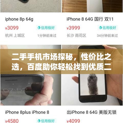 二手手機(jī)市場探秘，性價比之選，百度助你輕松找到優(yōu)質(zhì)二手手機(jī)貨源