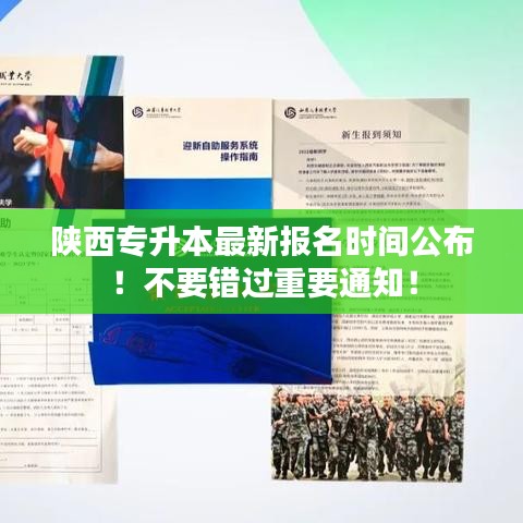 陜西專升本最新報(bào)名時(shí)間公布！不要錯(cuò)過(guò)重要通知！