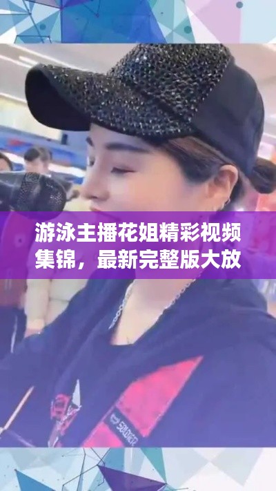 游泳主播花姐精彩視頻集錦，最新完整版大放送！