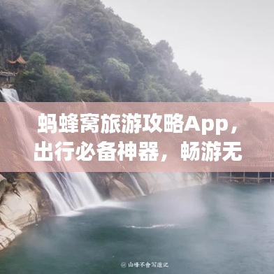 螞蜂窩旅游攻略App，出行必備神器，暢游無憂！