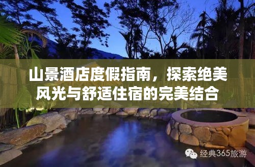 山景酒店度假指南，探索絕美風(fēng)光與舒適住宿的完美結(jié)合