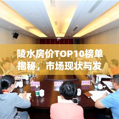 陵水房價TOP10榜單揭秘，市場現(xiàn)狀與發(fā)展趨勢深度解讀