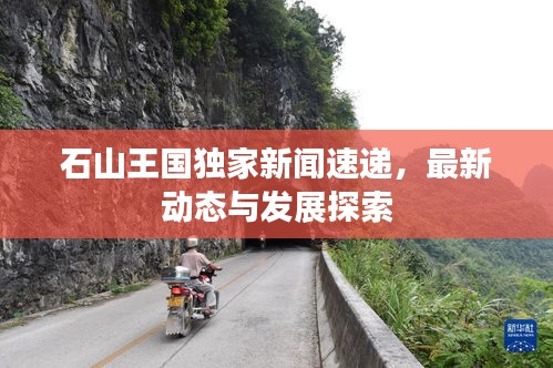石山王國獨家新聞速遞，最新動態(tài)與發(fā)展探索