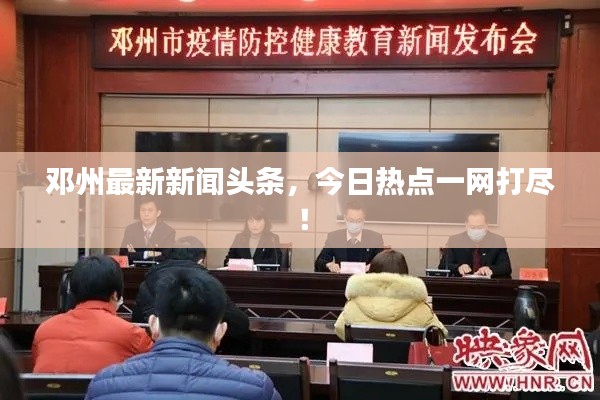 鄧州最新新聞頭條，今日熱點一網(wǎng)打盡！