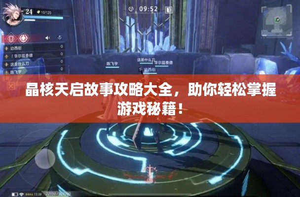 晶核天啟故事攻略大全，助你輕松掌握游戲秘籍！