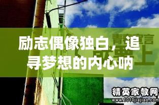 勵志偶像獨白，追尋夢想的內(nèi)心吶喊，激發(fā)無限動力！