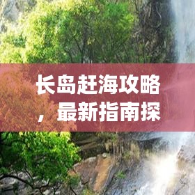 長島趕海攻略，最新指南探索海洋寶藏，讓您盡享自由捕撈樂趣！