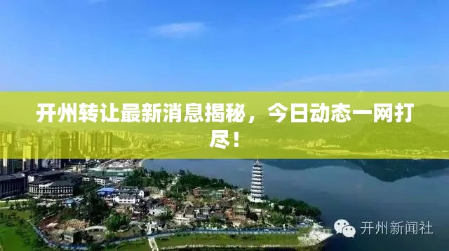 開(kāi)州轉(zhuǎn)讓最新消息揭秘，今日動(dòng)態(tài)一網(wǎng)打盡！