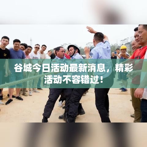 谷城今日活動(dòng)最新消息，精彩活動(dòng)不容錯(cuò)過！
