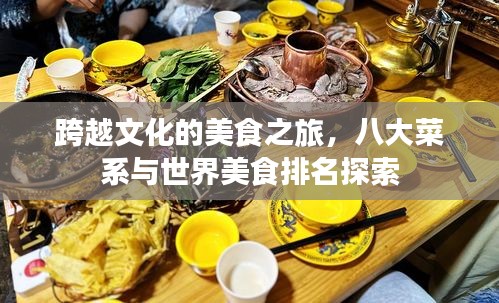 跨越文化的美食之旅，八大菜系與世界美食排名探索