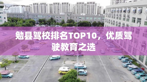 勉縣駕校排名TOP10，優(yōu)質(zhì)駕駛教育之選