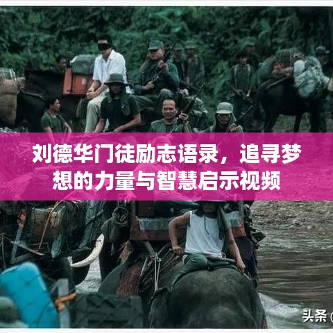 劉德華門徒勵(lì)志語錄，追尋夢想的力量與智慧啟示視頻