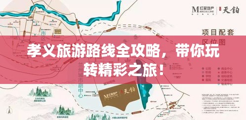 孝義旅游路線全攻略，帶你玩轉(zhuǎn)精彩之旅！