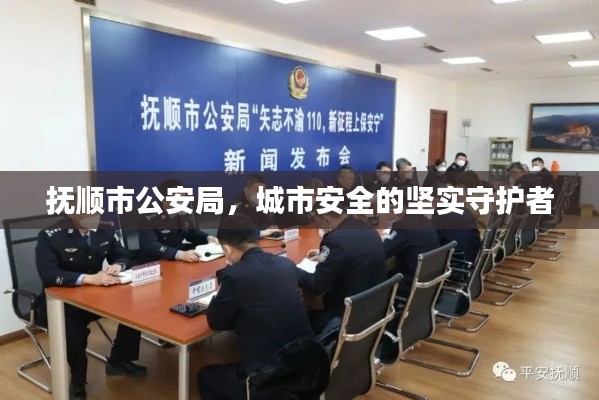 撫順市公安局，城市安全的堅實守護者