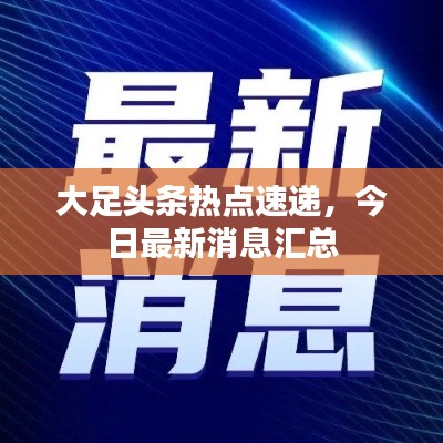 大足頭條熱點速遞，今日最新消息匯總