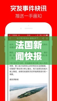 法國新聞快報，最新頭條資訊