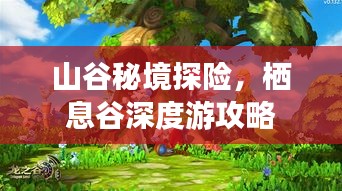 山谷秘境探險，棲息谷深度游攻略