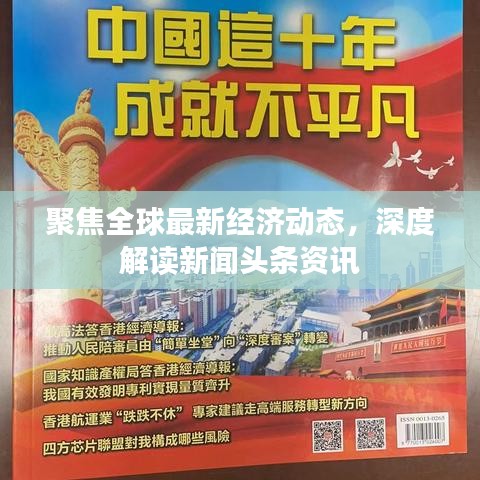 聚焦全球最新經(jīng)濟(jì)動(dòng)態(tài)，深度解讀新聞?lì)^條資訊