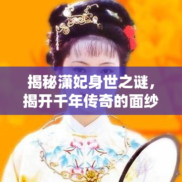 揭秘瀟妃身世之謎，揭開千年傳奇的面紗