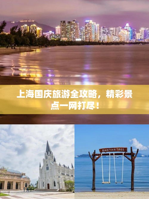 上海國(guó)慶旅游全攻略，精彩景點(diǎn)一網(wǎng)打盡！