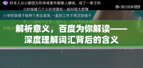 解析意義，百度為你解讀——深度理解詞匯背后的含義