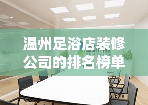溫州足浴店裝修公司的排名榜單！專業(yè)設(shè)計(jì)，品質(zhì)之選