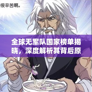 全球無軍隊(duì)國家榜單揭曉，深度解析其背后原因與影響
