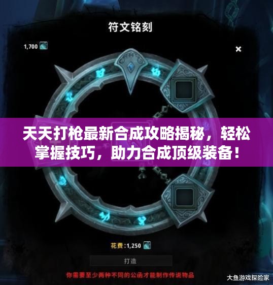 天天打槍最新合成攻略揭秘，輕松掌握技巧，助力合成頂級裝備！